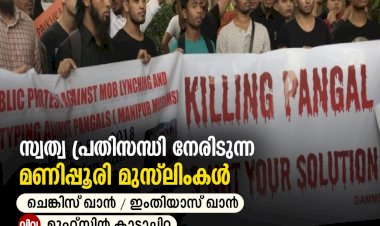 സ്വത്വ പ്രതിസന്ധി നേരിടുന്ന മണിപ്പൂരി മുസ്‍ലിംകൾ
