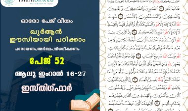 അധ്യായം 3. സൂറ ആലു ഇംറാന്‍ (Ayath 16-22) ഇസ്‌തിഗ്‌ഫാർ