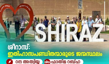 ശീറാസ്: ഇതിഹാസപണ്ഡിതന്മാരുടെ ജന്മസ്ഥലം