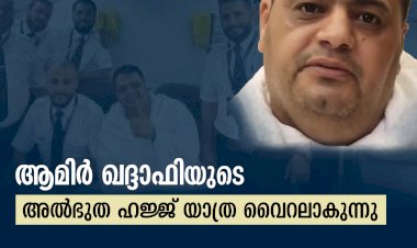 ആമിര്‍ ഖദ്ദാഫിയുടെ അത്ഭുത ഹജ്ജ് യാത്ര