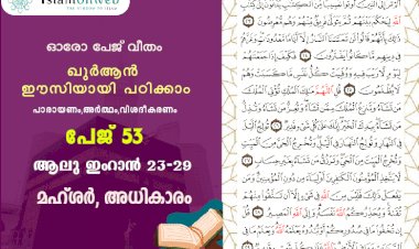 അധ്യായം 3. സൂറ ആലു ഇംറാന്‍ (Ayath 23-29) മഹ്ശർ, അധികാരം