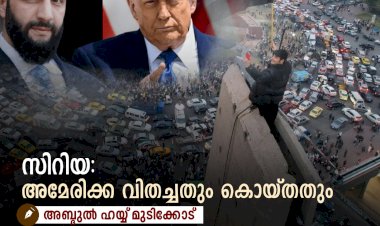സിറിയ: അമേരിക്ക വിതച്ചതും കൊയ്തതും