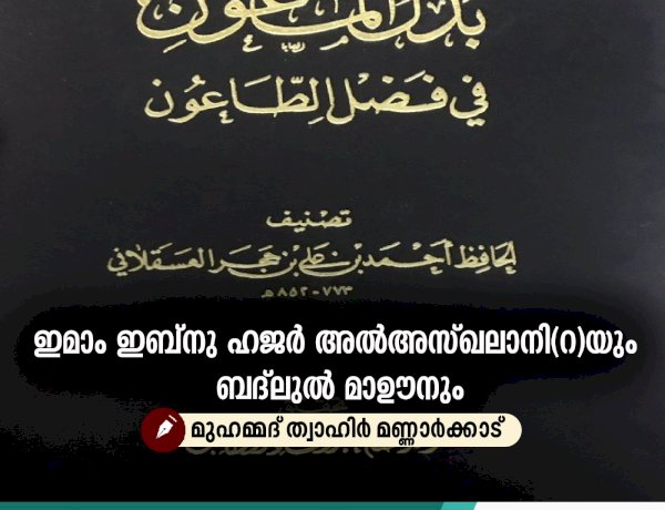 ഇമാം ഇബ്നു ഹജര്‍ അൽഅസ്ഖലാനി(റ)യും ബദ്‍ലുൽ മാഊനും