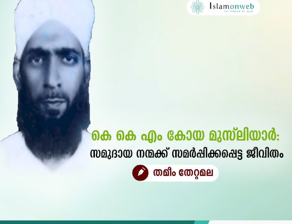 കെ കെ എം കോയ മുസ്‌ലിയാർ: സമുദായ നന്മക്ക് സമര്‍പ്പിക്കപ്പെട്ട ജീവിതം