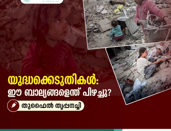യുദ്ധക്കെടുതികള്‍: ഈ ബാല്യങ്ങളെന്ത് പിഴച്ചു?