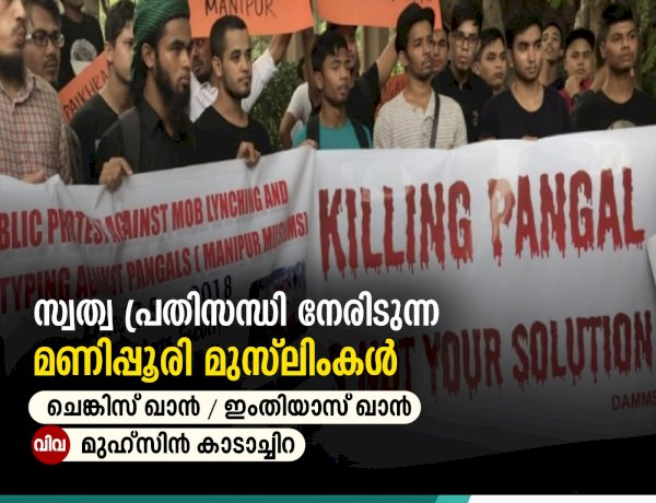 സ്വത്വ പ്രതിസന്ധി നേരിടുന്ന മണിപ്പൂരി മുസ്‍ലിംകൾ