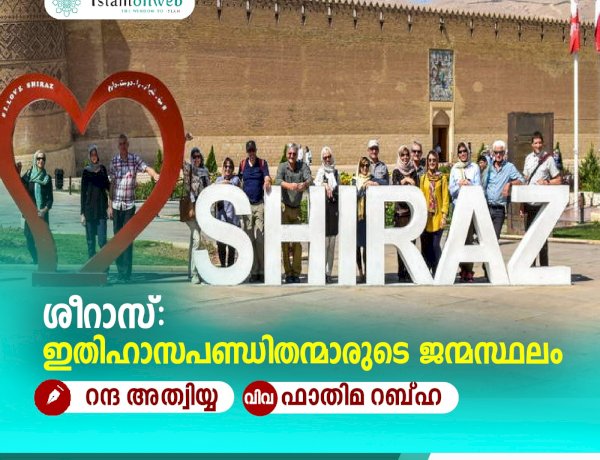 ശീറാസ്: ഇതിഹാസപണ്ഡിതന്മാരുടെ ജന്മസ്ഥലം