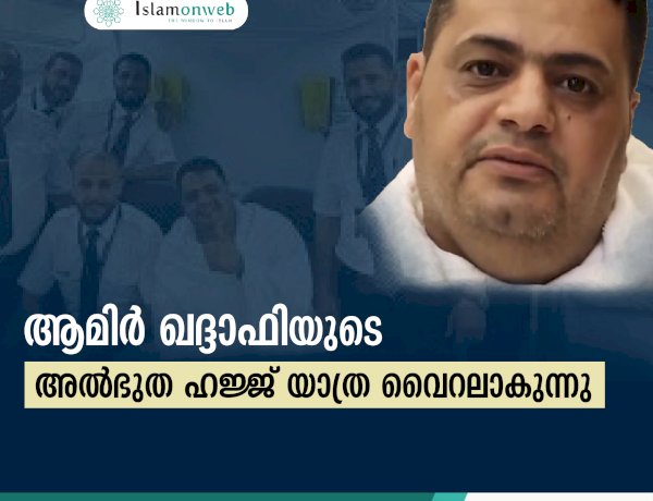 ആമിര്‍ ഖദ്ദാഫിയുടെ അത്ഭുത ഹജ്ജ് യാത്ര