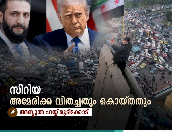 സിറിയ: അമേരിക്ക വിതച്ചതും കൊയ്തതും