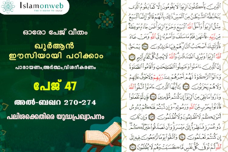 അധ്യായം 2. സൂറ ബഖറ (Ayath 275-281) പലിശക്കെതിരെ യുദ്ധപ്രഖ്യാപനം