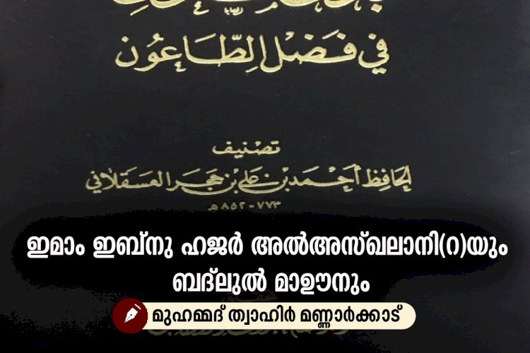 ഇമാം ഇബ്നു ഹജര്‍ അൽഅസ്ഖലാനി(റ)യും ബദ്‍ലുൽ മാഊനും