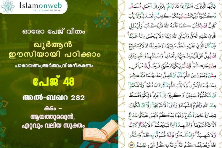 അധ്യായം 2. സൂറ ബഖറ- (Ayath 282) കടം - ആയത്തുദ്ദൈൻ, ഏറ്റവും വലിയ സൂക്തം