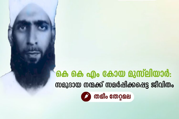 കെ കെ എം കോയ മുസ്‌ലിയാർ: സമുദായ നന്മക്ക് സമര്‍പ്പിക്കപ്പെട്ട ജീവിതം