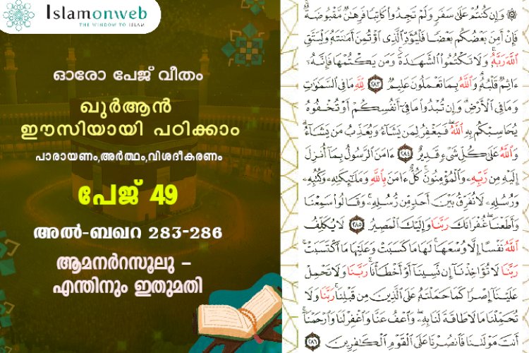 അധ്യായം 2. സൂറ ബഖറ- (Ayath 283-286)  ആമനർറസൂലു - എന്തിനും ഇതുമതി