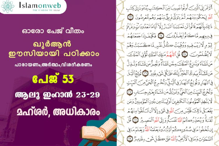 അധ്യായം 3. സൂറ ആലു ഇംറാന്‍ (Ayath 23-29) മഹ്ശർ, അധികാരം