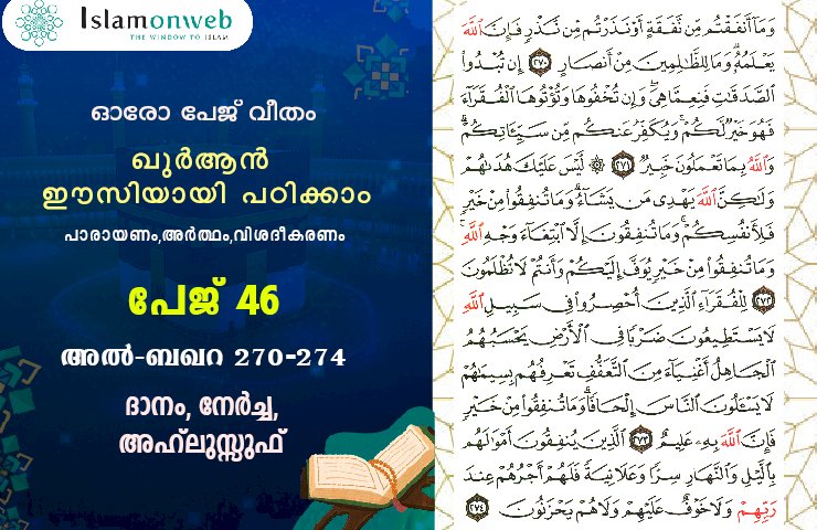 അധ്യായം 2. സൂറ ബഖറ- Ayath 270-274) ദാനം, നേർച്ച, അഹ്‌ലുസ്സുഫ്