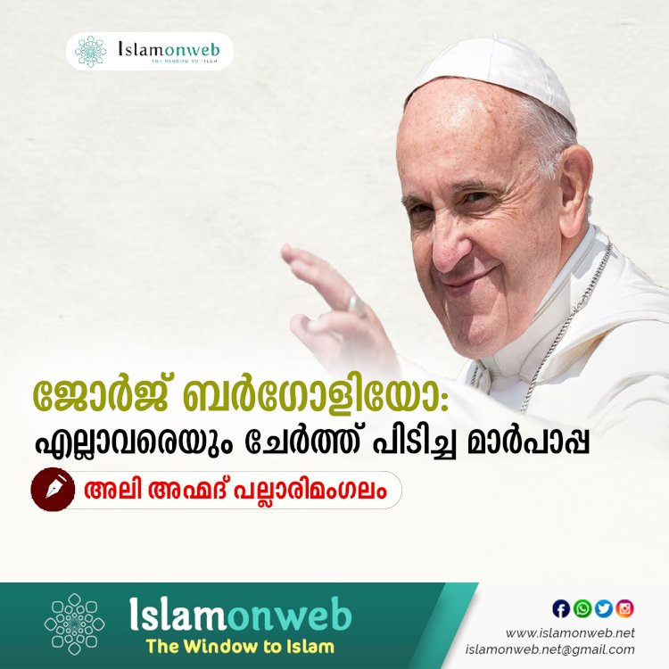 ജോർജ് ബർഗോളിയോ: എല്ലാവരെയും ചേർത്ത് പിടിച്ച മാർപാപ്പ