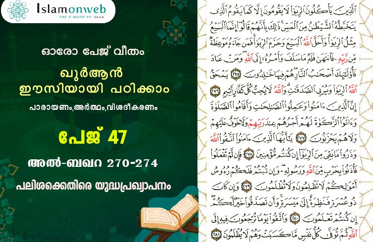 അധ്യായം 2. സൂറ ബഖറ (Ayath 275-281) പലിശക്കെതിരെ യുദ്ധപ്രഖ്യാപനം
