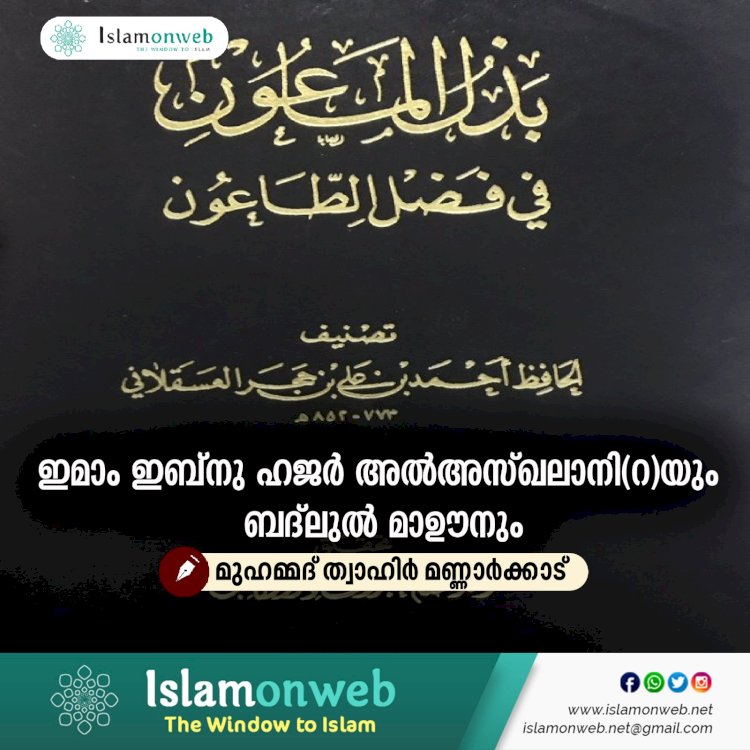 ഇമാം ഇബ്നു ഹജര്‍ അൽഅസ്ഖലാനി(റ)യും ബദ്‍ലുൽ മാഊനും