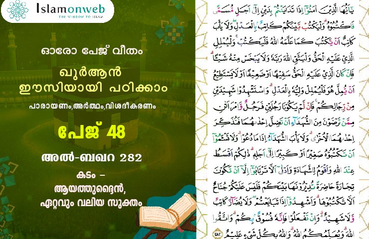 അധ്യായം 2. സൂറ ബഖറ- (Ayath 282) കടം - ആയത്തുദ്ദൈൻ, ഏറ്റവും വലിയ സൂക്തം