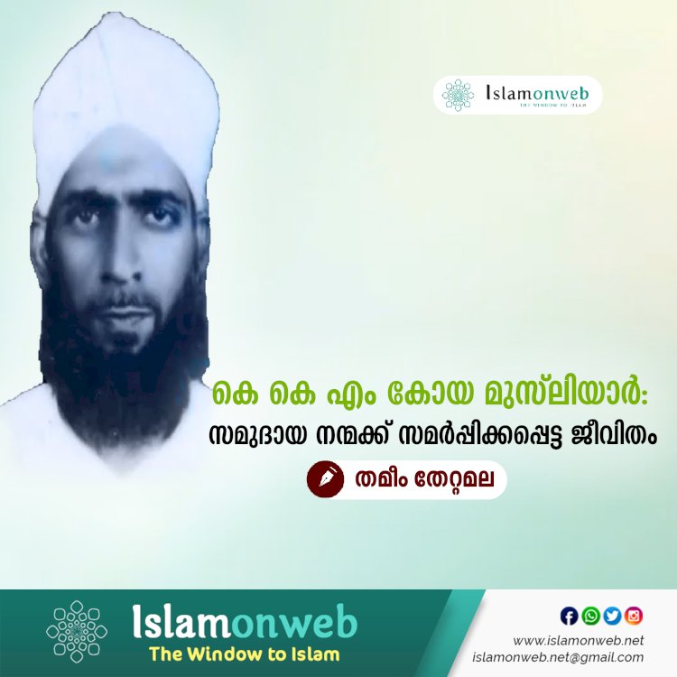 കെ കെ എം കോയ മുസ്‌ലിയാർ: സമുദായ നന്മക്ക് സമര്‍പ്പിക്കപ്പെട്ട ജീവിതം