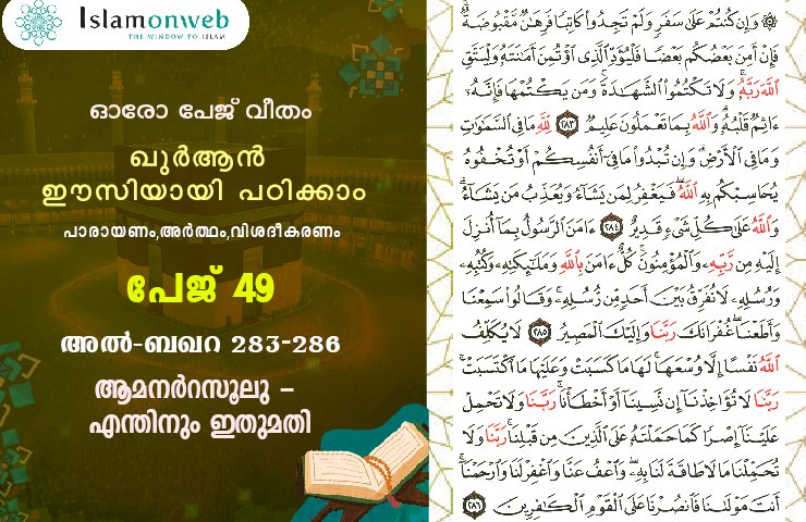 അധ്യായം 2. സൂറ ബഖറ- (Ayath 283-286)  ആമനർറസൂലു - എന്തിനും ഇതുമതി