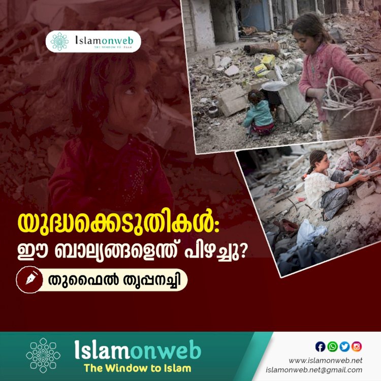യുദ്ധക്കെടുതികള്‍: ഈ ബാല്യങ്ങളെന്ത് പിഴച്ചു?