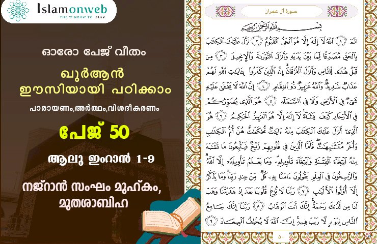 അധ്യായം 3. സൂറ ആലു ഇംറാന്‍ (Ayath 01-09)നജ്‌റാൻ സംഘം മുഹ്‌കം, മുതശാബിഹ്