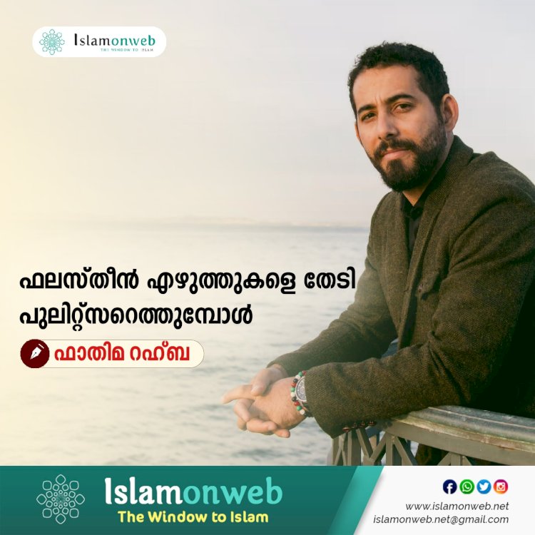 ഫലസ്തീന്‍ എഴുത്തുകളെ തേടി പുലിറ്റ്സറെത്തുമ്പോള്‍