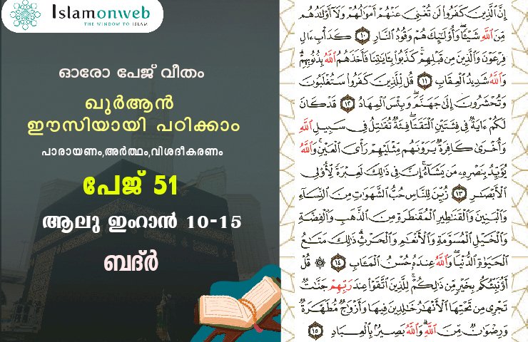 അധ്യായം 3. സൂറ ആലു ഇംറാന്‍ (Ayath 10-15) ബദ്ർ