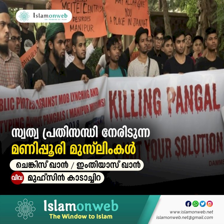 സ്വത്വ പ്രതിസന്ധി നേരിടുന്ന മണിപ്പൂരി മുസ്‍ലിംകൾ
