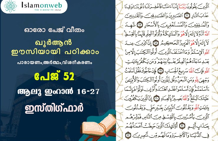 അധ്യായം 3. സൂറ ആലു ഇംറാന്‍ (Ayath 16-22) ഇസ്‌തിഗ്‌ഫാർ
