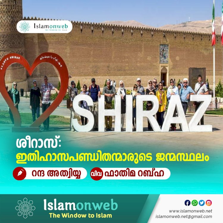 ശീറാസ്: ഇതിഹാസപണ്ഡിതന്മാരുടെ ജന്മസ്ഥലം