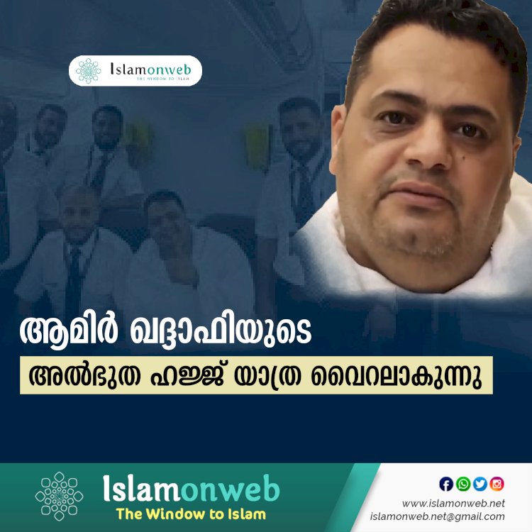 ആമിര്‍ ഖദ്ദാഫിയുടെ അത്ഭുത ഹജ്ജ് യാത്ര