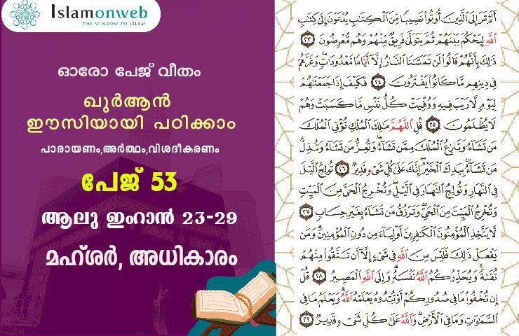 അധ്യായം 3. സൂറ ആലു ഇംറാന്‍ (Ayath 23-29) മഹ്ശർ, അധികാരം