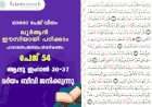അധ്യായം 3. സൂറ ആലു ഇംറാന്‍ (Ayath 30-37) മർയം ബീവി ജനിക്കുന്നു