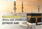 വീണ്ടും ഒരു ഹജ്ജിലേക്ക് ഉണരുന്ന മക്ക