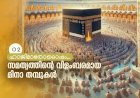 സമത്വത്തിന്റെ വിളംബരമായ മിനാ തമ്പുകള്‍