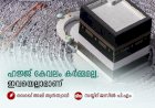 ഹജ്ജ് കേവലം കര്‍മ്മമല്ല, ഇവയെല്ലാമാണ്