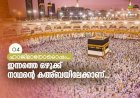ഇന്നത്തെ ഒഴുക്ക് നാഥന്റെ കഅ്ബയിലേക്കാണ്...