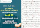 അധ്യായം 3. സൂറ ആലു ഇംറാന്‍ (Ayath 38-45) യഹ്‌യ നബി, വിശുദ്ധ മർയം ബീവി