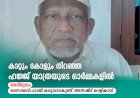 കാറ്റും കോളും നിറഞ്ഞ ഹജ്ജ് യാത്രയുടെ ഓര്‍മ്മകളില്‍