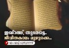 ഇഖ്റഅ്, തുടരട്ടെ.. ജീവിതകാലം മുഴുക്കെ...