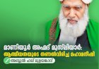 മാണിയൂര്‍ അഹ്മദ് മുസ്‍ലിയാര്‍: ആത്മീയതയുടെ തണല്‍വിരിച്ച മഹാമനീഷി