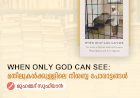 When Only God Can See : മതിലുകൾക്കുള്ളിലെ നിശബ്ദ പോരാട്ടങ്ങള്‍