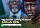 ആഫ്രിക്കയുടെ പുതിയ പ്രതീക്ഷയായി ഇബ്റാഹീം ട്രോറെ