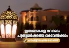 ഇന്നലെകളെ മറക്കാം പുതുവര്‍ഷത്തെ വരവേല്‍ക്കാം