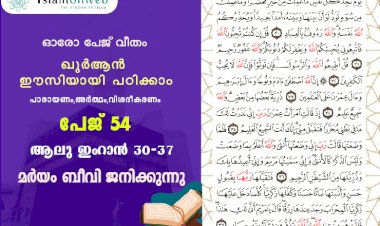 അധ്യായം 3. സൂറ ആലു ഇംറാന്‍ (Ayath 30-37) മർയം ബീവി ജനിക്കുന്നു