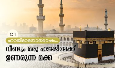വീണ്ടും ഒരു ഹജ്ജിലേക്ക് ഉണരുന്ന മക്ക