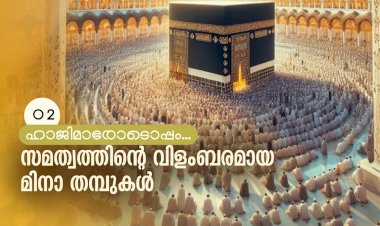 സമത്വത്തിന്റെ വിളംബരമായ മിനാ തമ്പുകള്‍